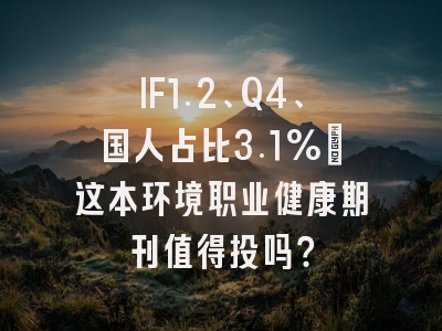 IF1.2、Q4、国人占比3.1%:这本环境职业健康期刊值得投吗?