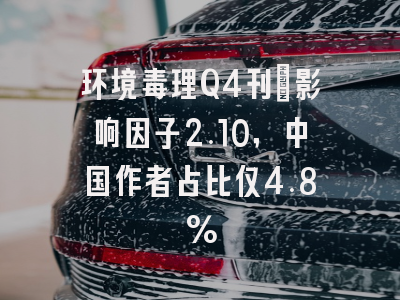 环境毒理Q4刊：影响因子2.10，中国作者占比仅4.8%