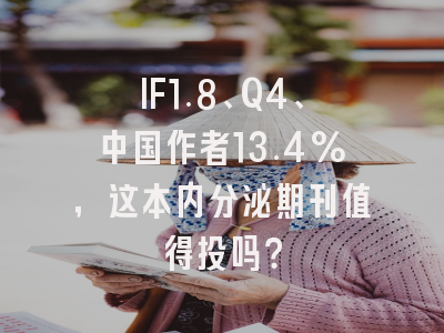 IF1.8、Q4、中国作者13.4%,这本内分泌期刊值得投吗?