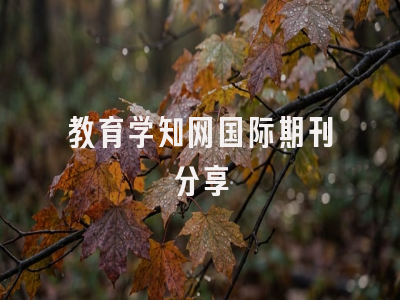 教育学知网国际期刊分享