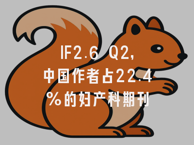 IF2.6 Q2,中国作者占22.4%的妇产科期刊