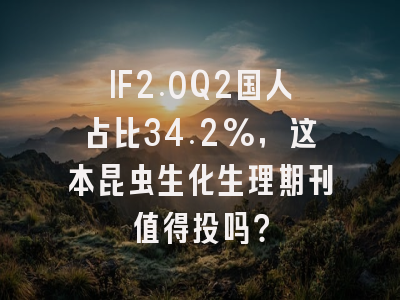 IF2.0Q2国人占比34.2%，这本昆虫生化生理期刊值得投吗？