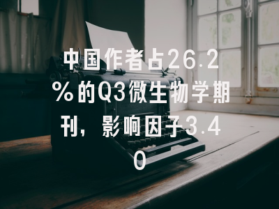 中国作者占26.2%的Q3微生物学期刊，影响因子3.40