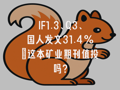 IF1.3、Q3、国人发文31.4%:这本矿业期刊值投吗?