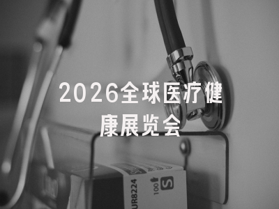 2026全球医疗健康展览会