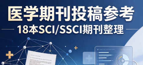 医学方向18本SSCI 期刊整理护理、精神、公卫投稿参考